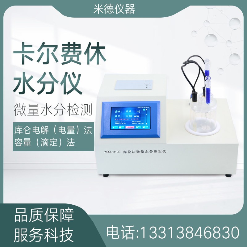 卡兰伦电解容量滴漏法测量微量水分检测分析仪