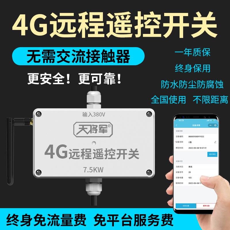 4G手机远程遥控开关无线智能控制定时大功率电机水泵增氧路灯防水