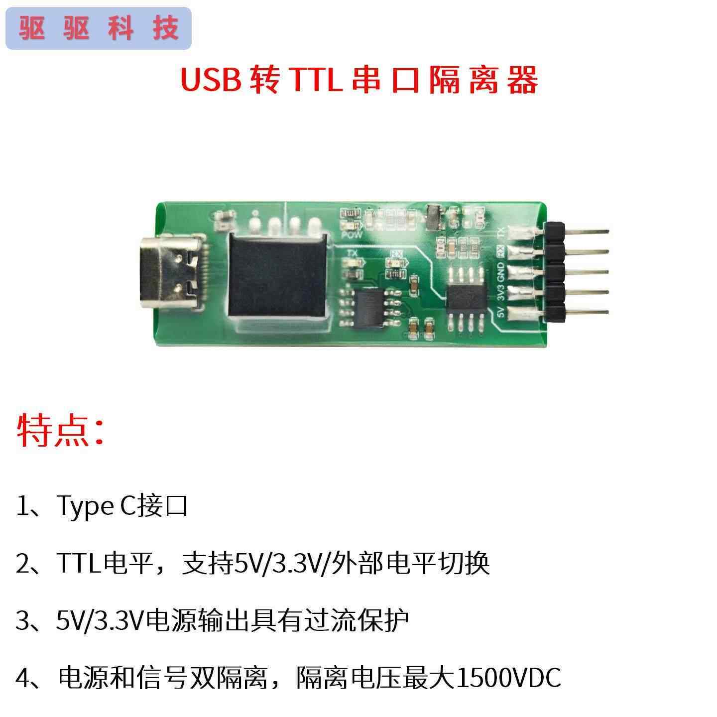 USB转串口隔离模块|TTL电平|UART模块|电压信号隔离|C口|Type-C