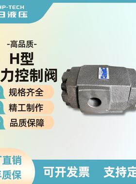 工厂大日液压HT-03HT-06HT-10系列溢流阀H型压力控制阀可调