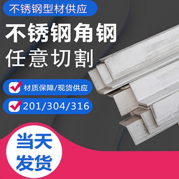 304/201/316L不锈钢角钢等边角铁L型角钢30*30*3/40*40*4/50*50*5