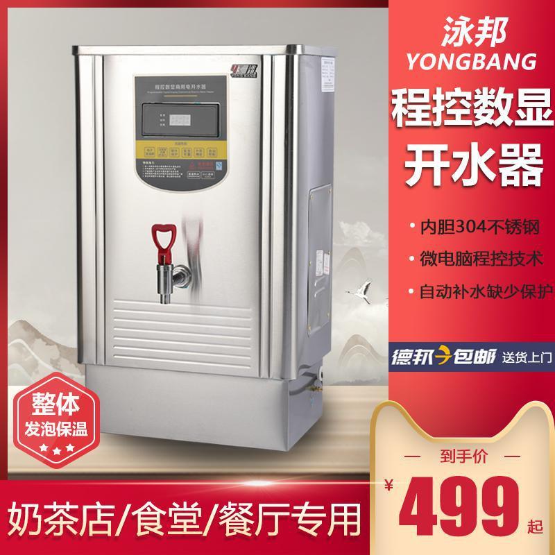 泳邦开水器商用开水机全自动步进式大容量桶电热烧水热水机奶茶店