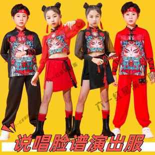 说唱脸谱儿童演出服京剧川剧变脸说好儿郎戏曲表演服六一舞蹈服装