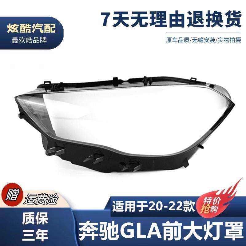 适用于20-22款奔驰GLA200GLA220GLA260大灯罩前大灯壳PC透明灯面
