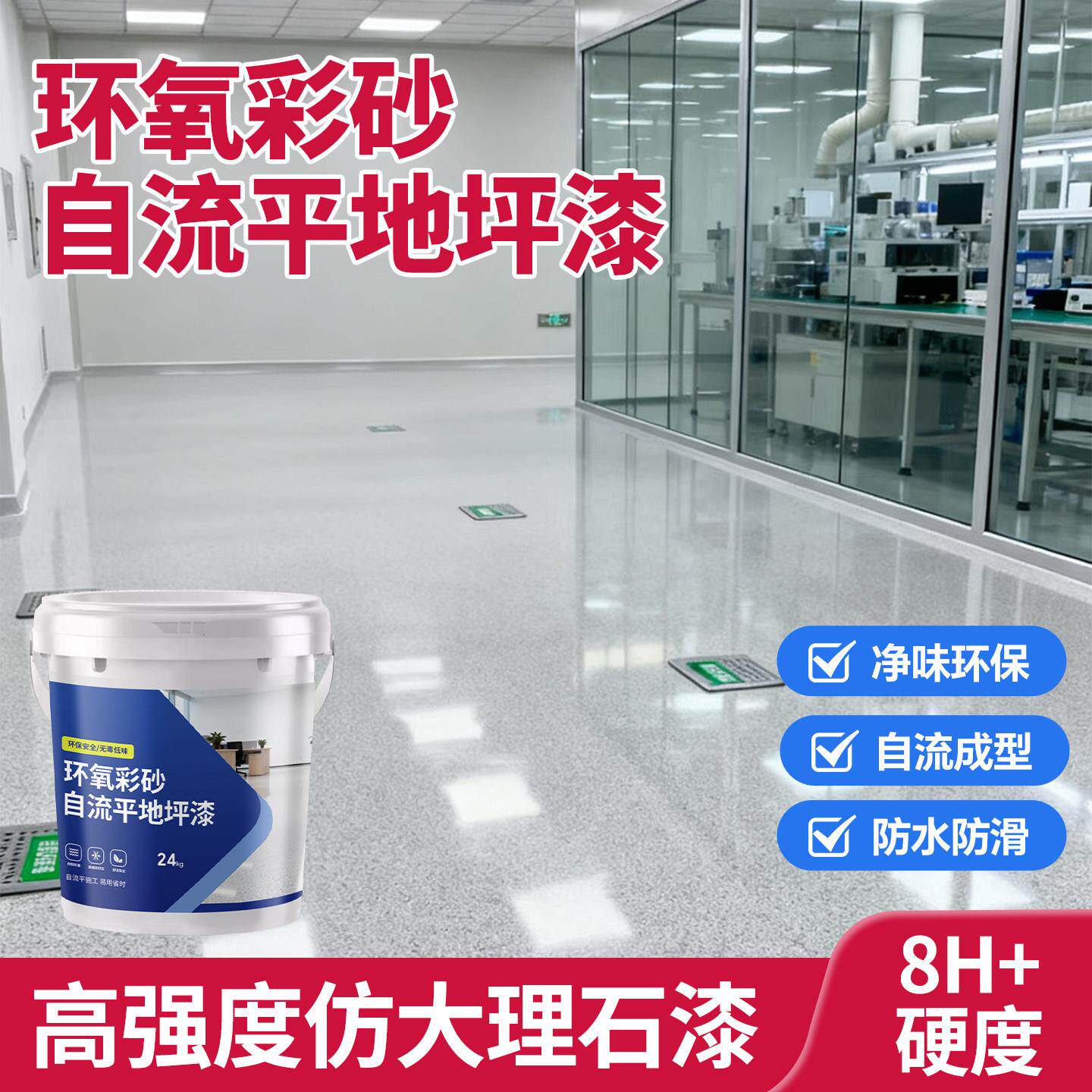 环氧彩砂自流平仿大理石地面地坪漆防水防滑耐磨8H+硬度净味环保