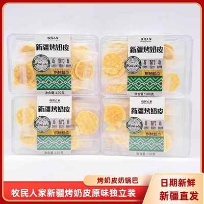 牧民人家新疆烤奶皮100g/盒包邮特产奶皮奶酥奶锅巴独立包装零食