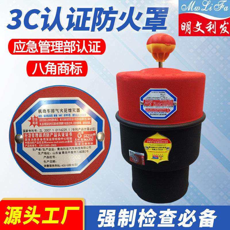 明文利发3C认证汽车防火罩危险品车阻火器快捷式机动车火花熄灭器