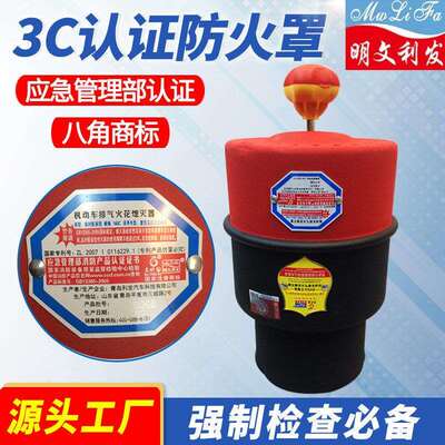 明文利发3C认证汽车防火罩危险品车阻火器快捷式机动车火花熄灭器