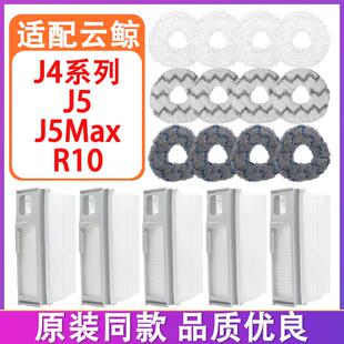 适配云鲸配件J5Max J5 J4 J4Lite J4增强版 R10抹布拖布集尘袋