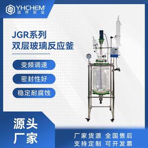 远怀JGR双层玻璃反应釜实验室萃取蒸馏双层玻璃反应釜