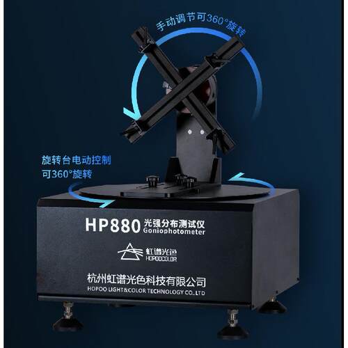 HP880迷你分布光度计分布式测角计配光曲线检测仪虹谱光色
