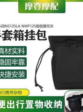 适用本田NS125LA NWF125踏板机车改装前置储物手套箱挂包收纳袋AI