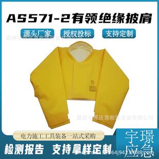AS571-2有领绝缘披肩电力检修高压树脂披肩防触电护肩