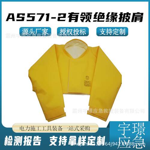 AS571-2有领绝缘披肩电力检修高压树脂披肩防触电护肩