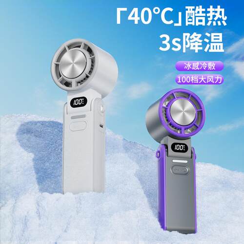 素觅户外手持高速冰敷风扇数显半导体制冷暴力小风扇折叠挂脖风扇