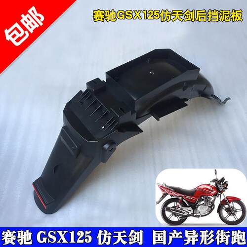 赛驰摩托车后挡泥板GSX后沙板配件 街跑连体PP料挡水板上牌塑料