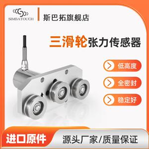 SBT488三滑轮张力传感器钢丝纱线金属丝胶带布带拉力测量