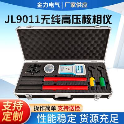 JL9011无线高压核相仪验电测试相位表判断仪无线高压核相仪便携