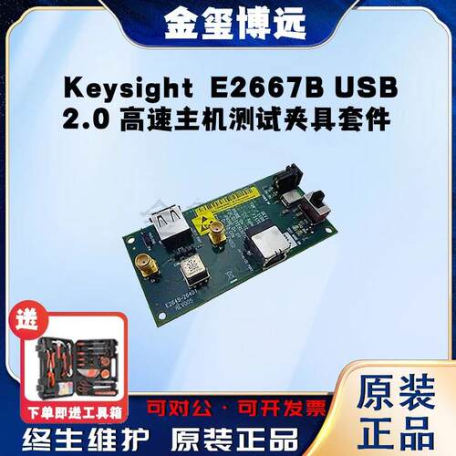 是德KeysightE2667BUSB2.0高速主机测试夹具套件