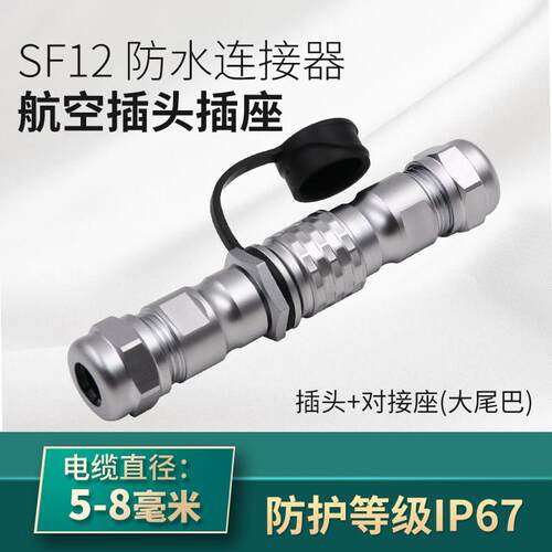 威浦防水航空插头SF12大尾巴 234579芯10针 II型接头公母对接式