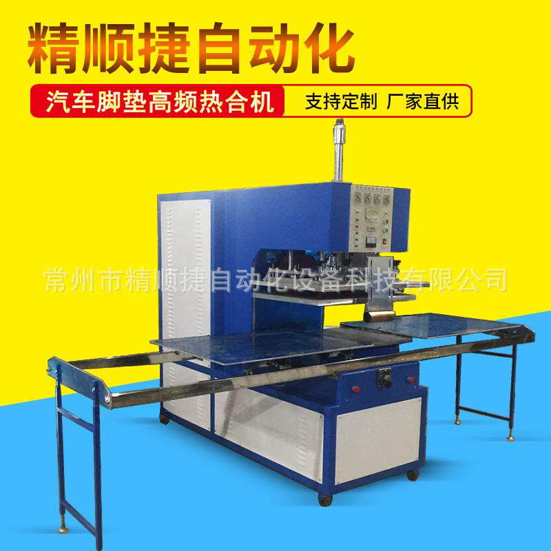 汽车脚垫热合机周波熔接车机汽脚热合高焊接设备热JSJ-12KW垫压