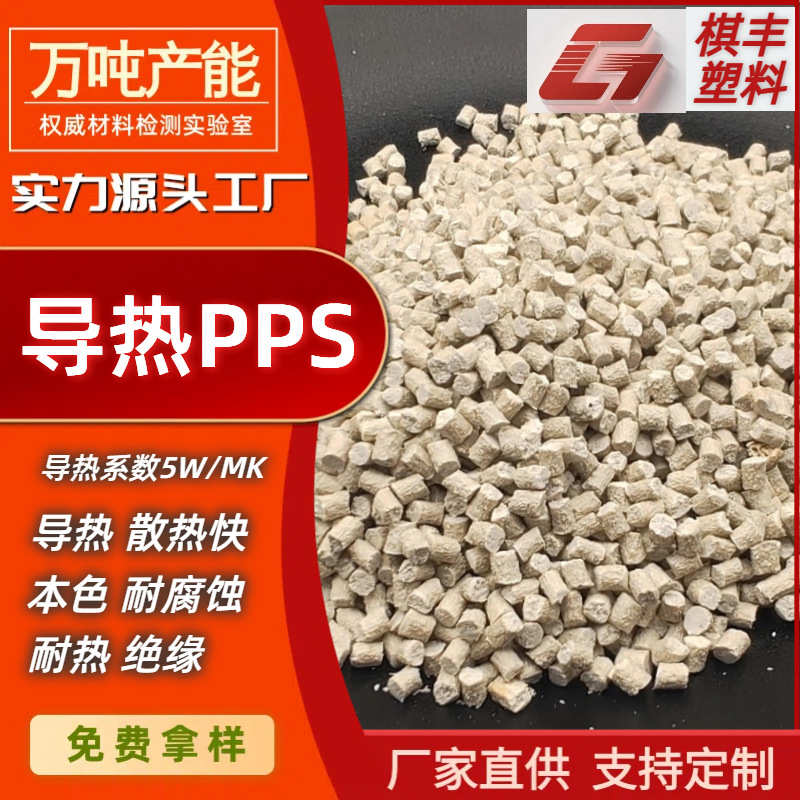 导热PPS阻燃耐高温聚苯硫醚导热注塑级散热器换热器pps导热塑料