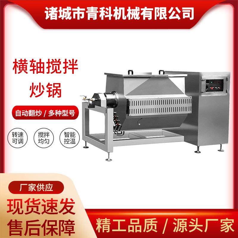 果酱蒸汽加热卧式搅拌锅海带菜横轴搅拌炒锅全自动鱼子清洗机