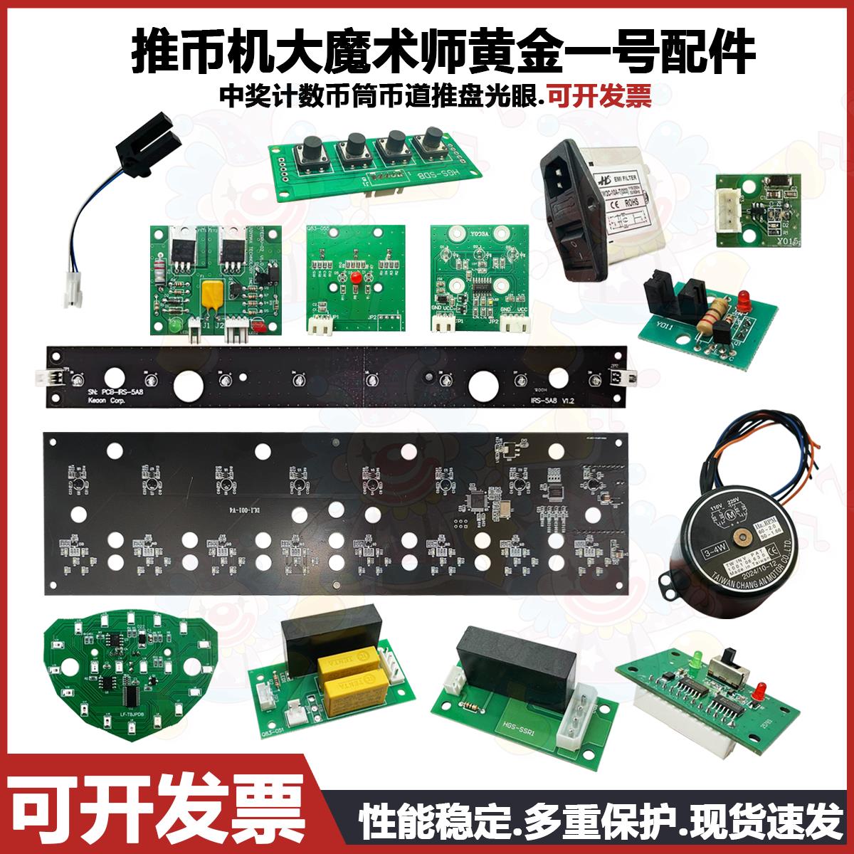 推币机大魔术师黄金一号配件中奖计数掉币筒币道推盘定位蝴蝶光眼