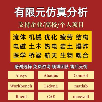 代做ANSYS/Abaqus/Fluent/lsdyna/comsol有限元分析CFD彷真模拟AE