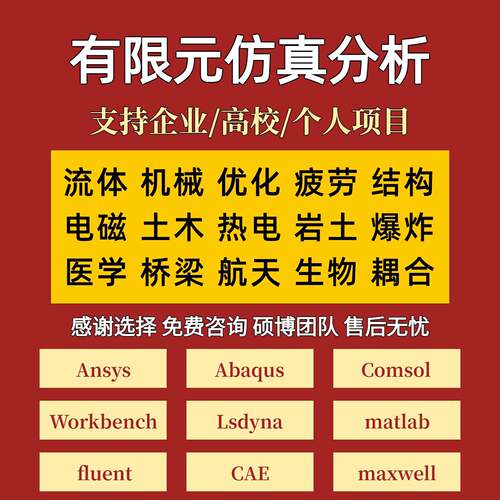 代做ANSYS/Abaqus/Fluent/lsdyna/comsol有限元分析CFD彷真模拟AE