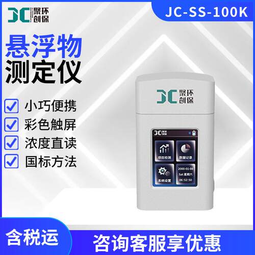 便携式悬浮物检测仪JC-SS-100K型手持式水中悬浮物测定仪