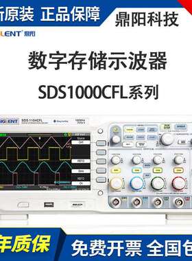 鼎阳数字存储示波器SDS1102CFL双四通道+1个外触发通道SDS1304CFL