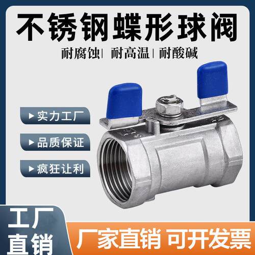 304/316不锈钢一片式蝶形球阀蝴蝶型自来水蝶柄阀门4分6分1寸DN15