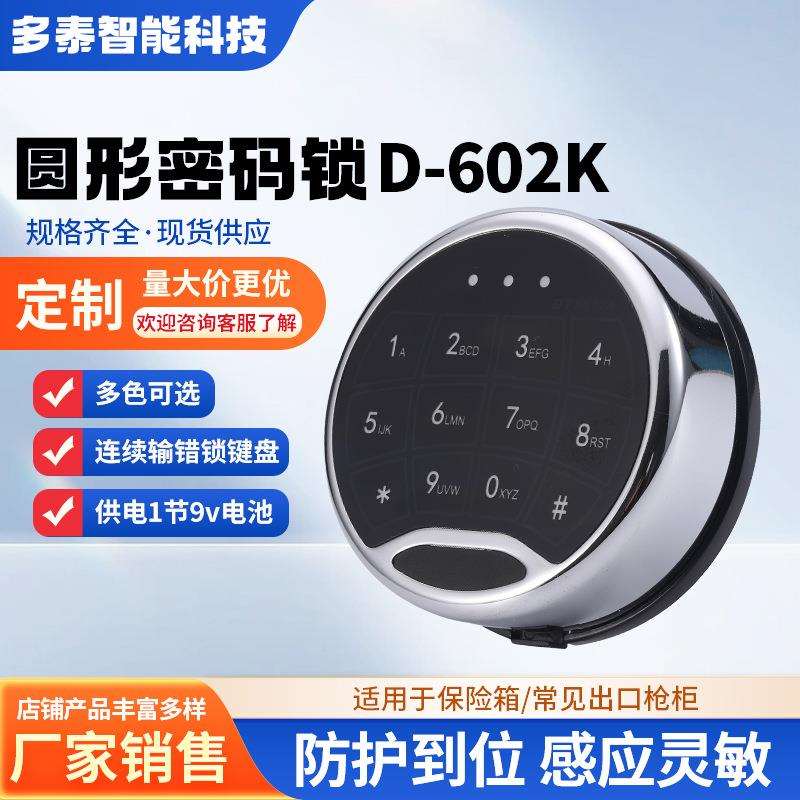 工厂直销D-602K电子圆形密码锁触摸屏金属面板保险柜电子锁配件
