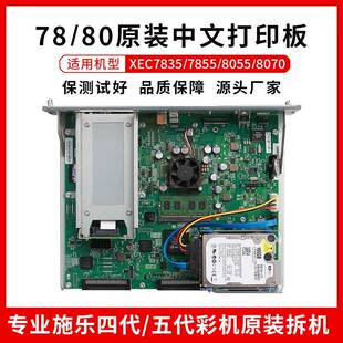 全录XE7835 7855原装打印板C8035 8055 8070影印机主板已改中文版