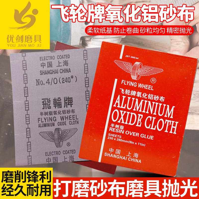 飞轮牌砂布静电植砂氧化铝砂皮 抛光打磨砂皮纸干磨 铁砂布