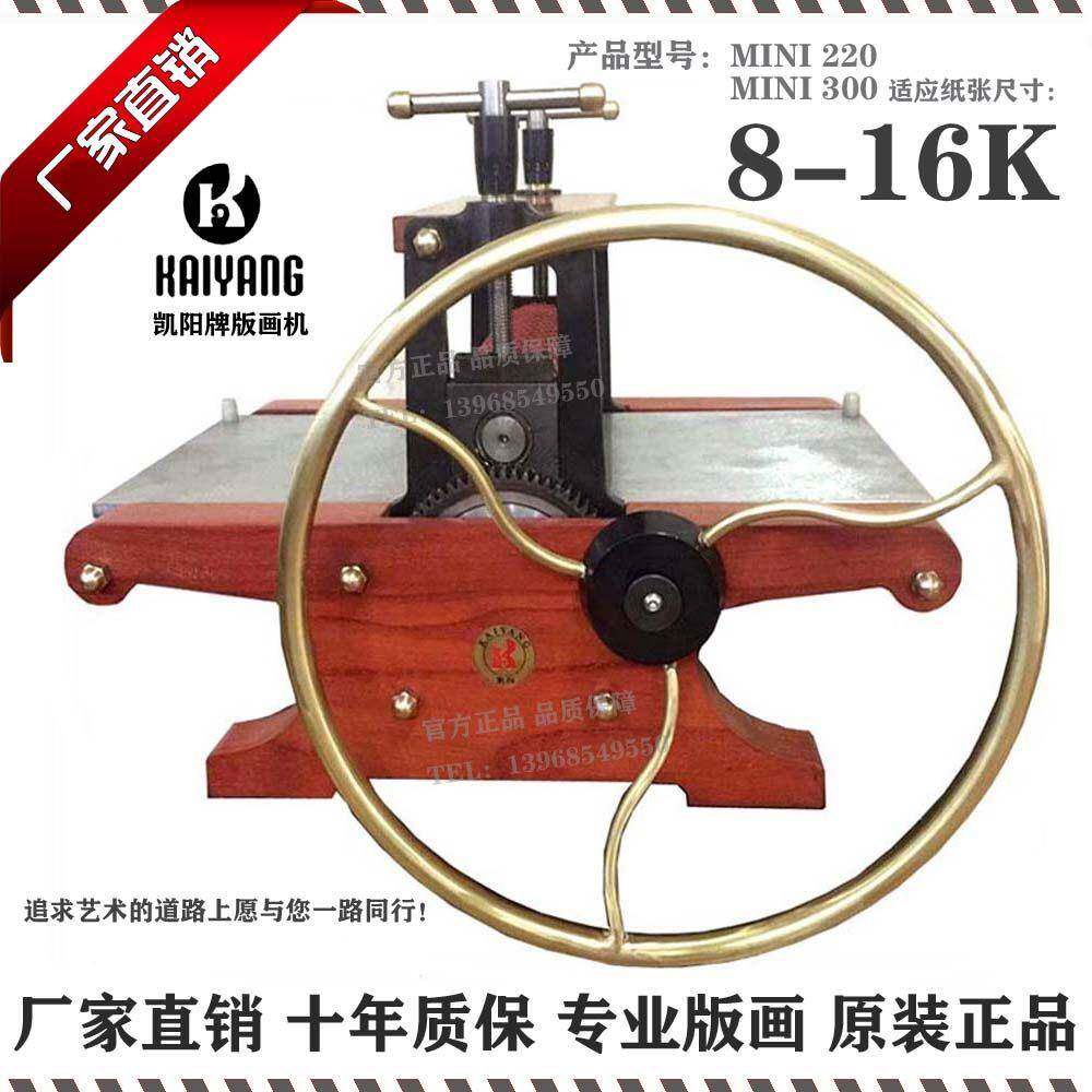 凯阳MINI版画压印机专业设备适用于铜版画与木刻胶板拓印