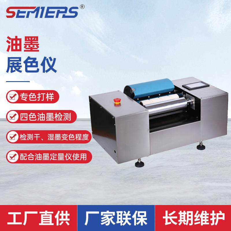 全自动胶印油墨展色仪印版专色打样机UV胶辊调色仪器厂家测试仪