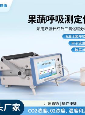 果蔬呼吸测定仪植物呼吸强度分析仪冷藏库果蔬呼吸速率检测仪