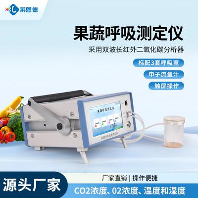 果蔬呼吸测定仪植物呼吸强度分析仪冷藏库果蔬呼吸速率检测仪