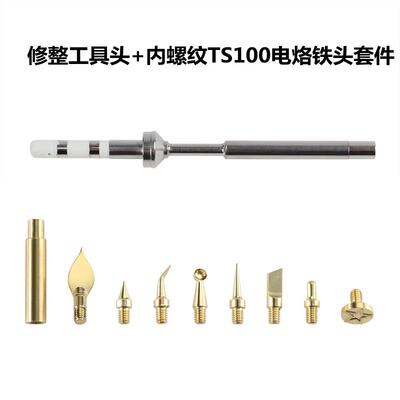 3D印表机模型配件 热熔修整压头工具+内螺纹TS100电烙铁头套件