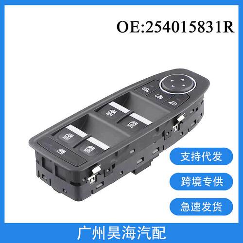 254015831R适用于2019-2021雷诺CLIO玻璃升降器开关 汽车车窗开关