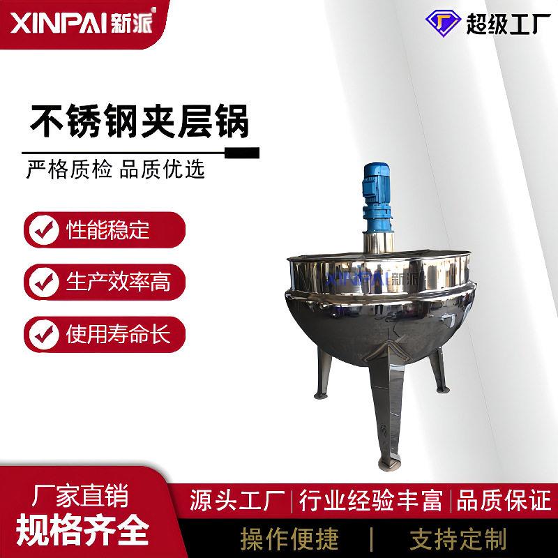 新派电蒸热搅XP拌夹层锅可倾式夹层炒菜锅加食品锅煮夹层锅