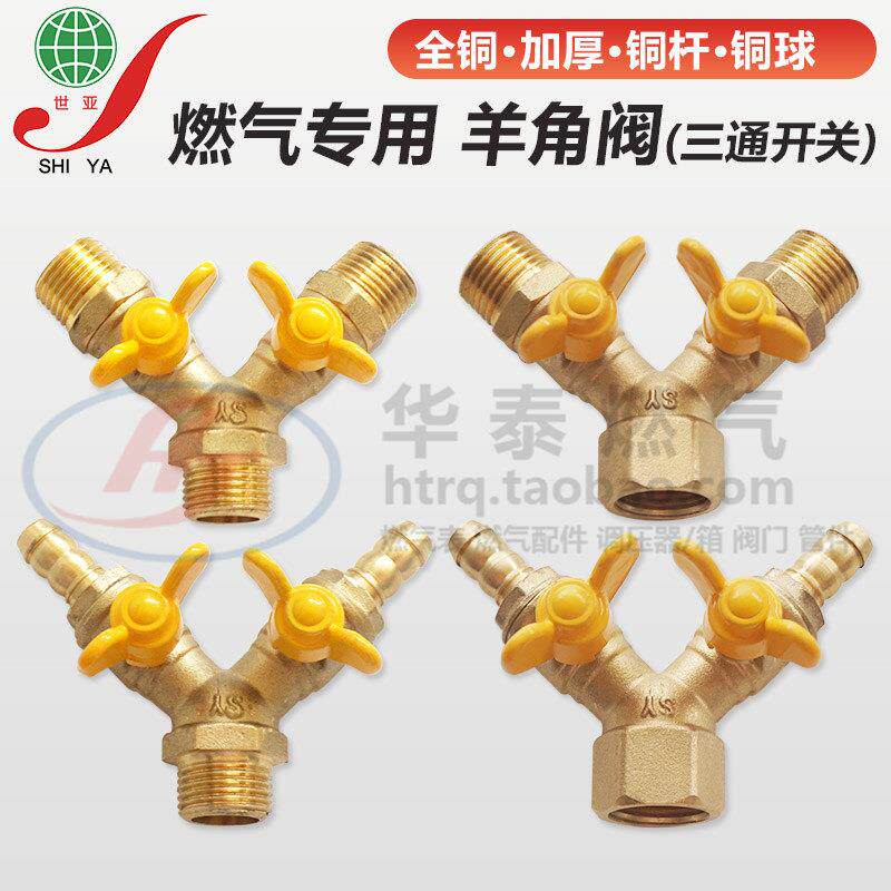 sy世亚4分内丝外牙铜三通开关 天燃气专用DN15软管插螺纹口羊角阀