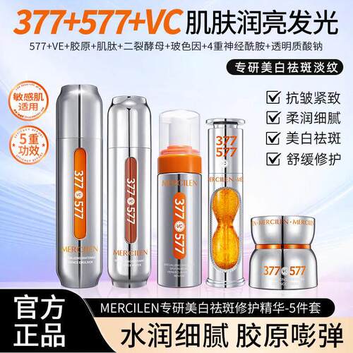 梦希蓝 377vc+577专研美白祛斑修护精华5件套系列组合水润细腻