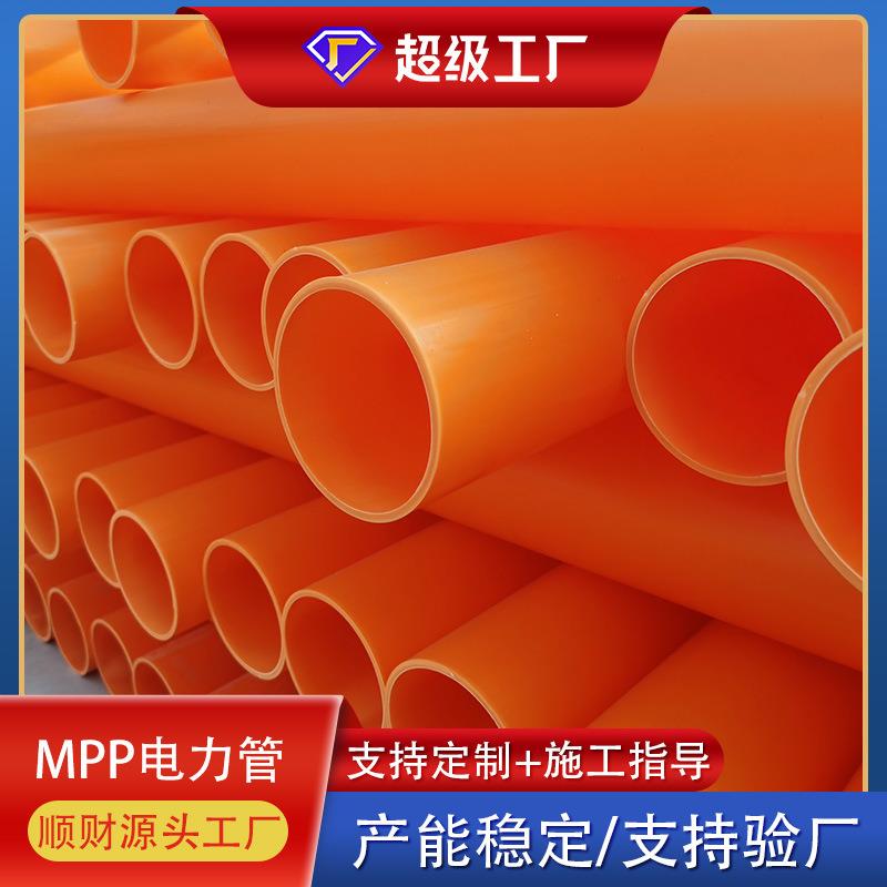 MPP电力管厂家MPP高压电力护套管110拖拉顶管电线电缆保护管