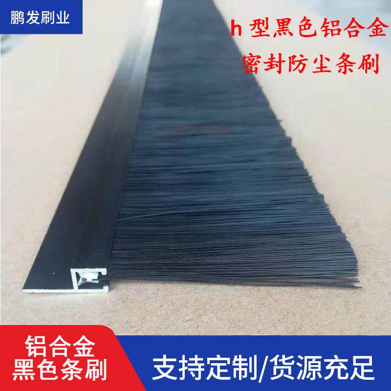 鹏发h/F型铝合金条刷防尘黑条刷密封挡水机床黑毛刷密封防尘条刷