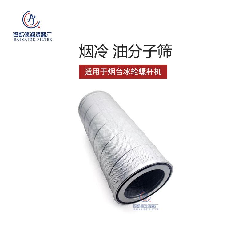 烟台冰轮螺杆机油气分离滤芯氨制冷油分子筛LG16LG20LG25