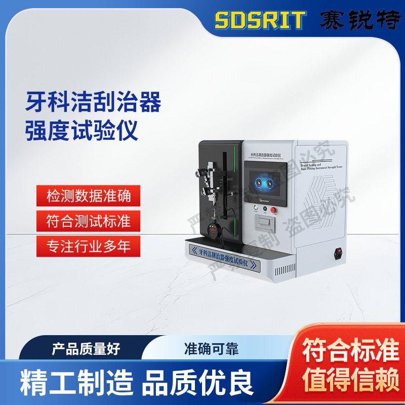 SRT-Z447牙科洁刮治器强度试验仪YY/T0274检测稳定