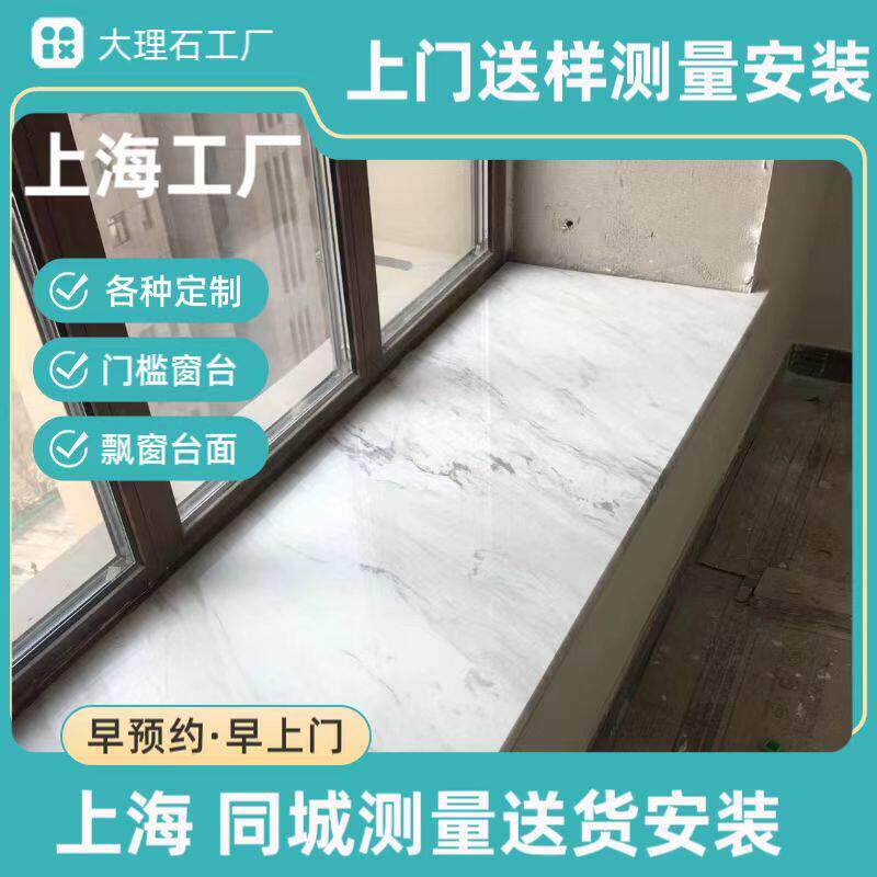 上海大理石加工安装人造天然窗台门槛飘窗台面挡水条楼梯踏步背景
